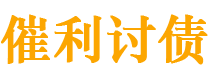 福州债务追讨催收公司